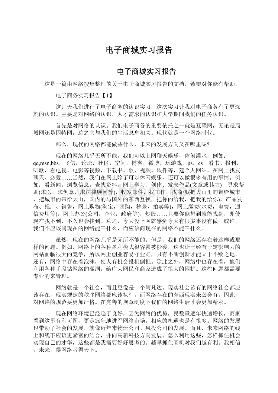 电子商城实习报告Word文档下载推荐.docx_第1页