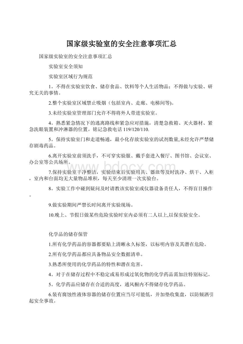 国家级实验室的安全注意事项汇总Word格式文档下载.docx_第1页