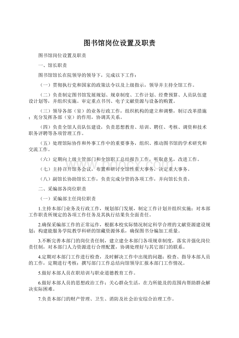 图书馆岗位设置及职责Word文档格式.docx_第1页