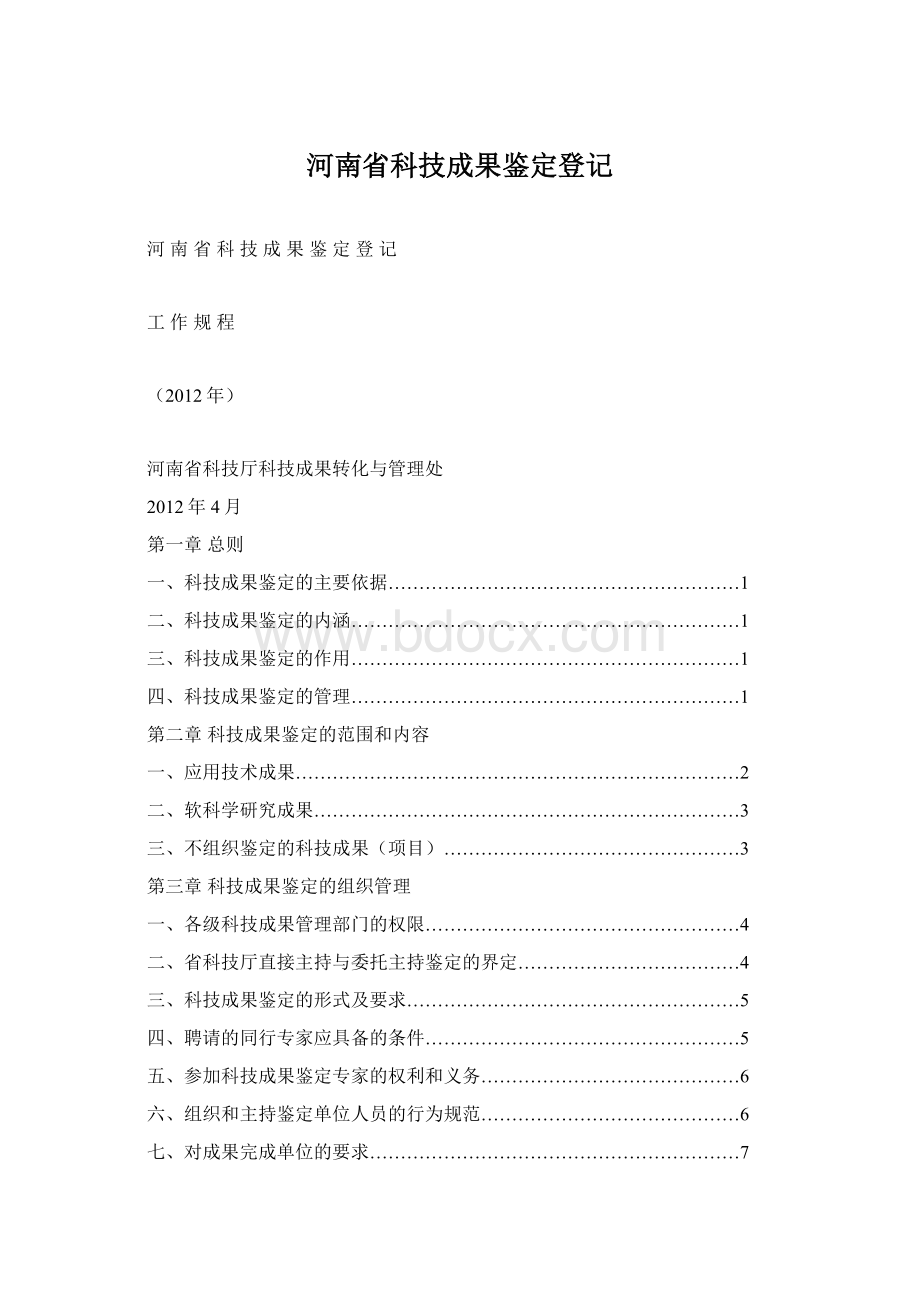 河南省科技成果鉴定登记Word下载.docx