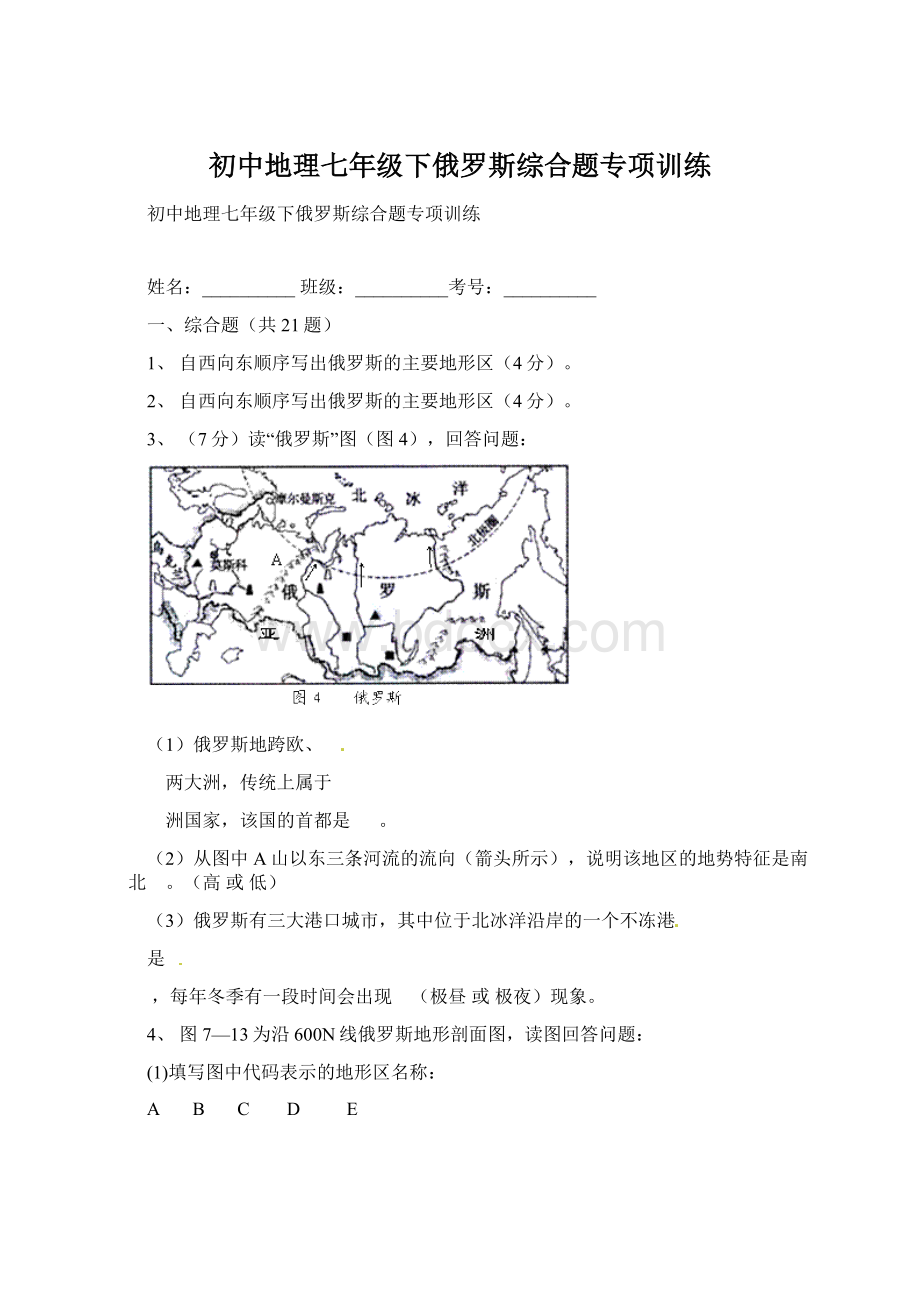 初中地理七年级下俄罗斯综合题专项训练Word文档格式.docx