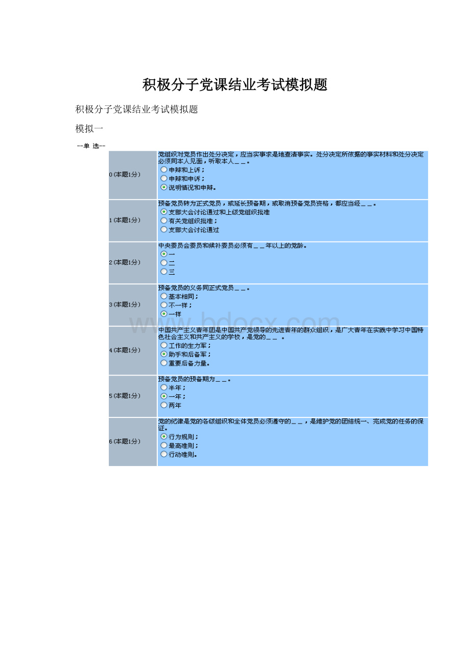 积极分子党课结业考试模拟题.docx