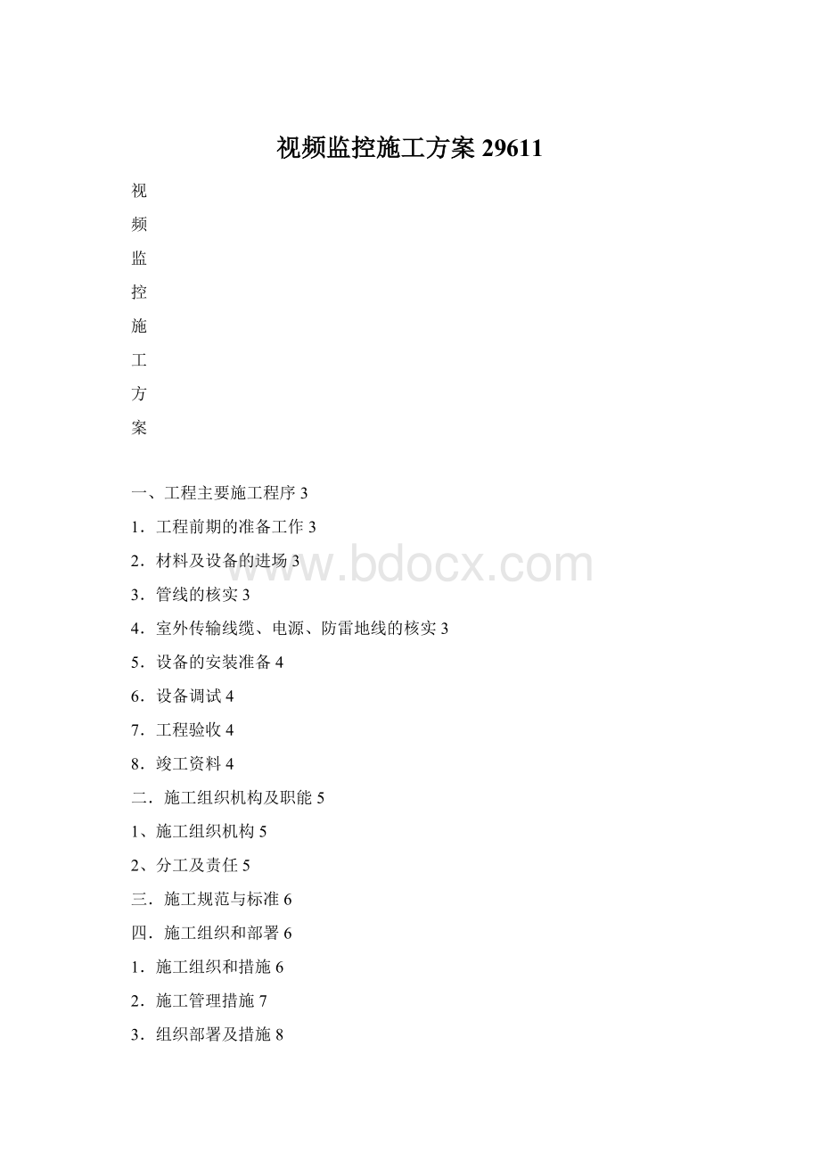 视频监控施工方案29611Word文件下载.docx_第1页