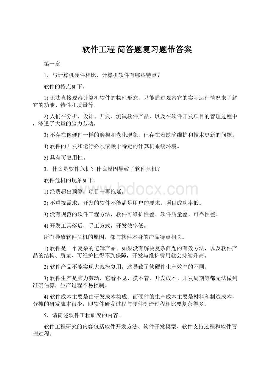 软件工程 简答题复习题带答案Word文档下载推荐.docx