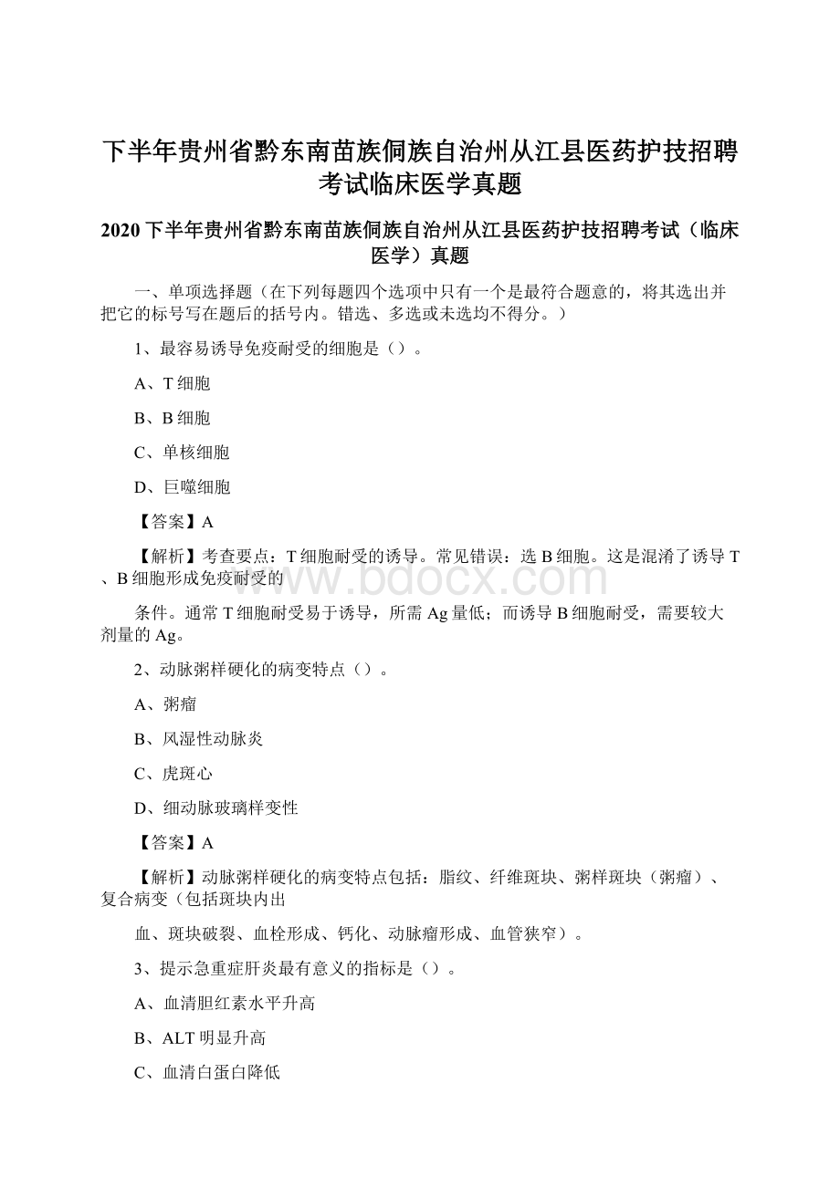 下半年贵州省黔东南苗族侗族自治州从江县医药护技招聘考试临床医学真题Word格式文档下载.docx