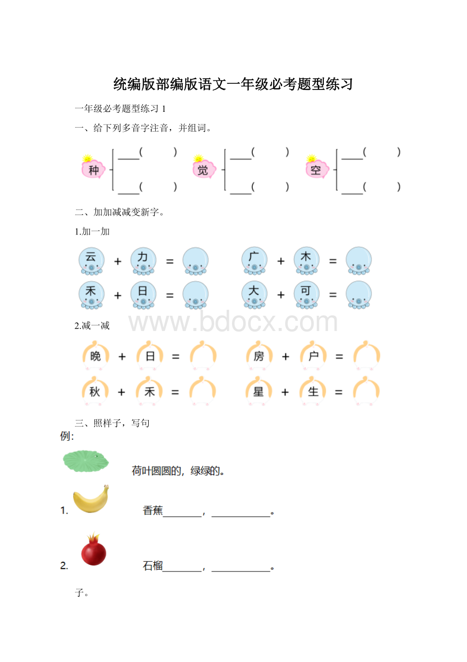 统编版部编版语文一年级必考题型练习.docx_第1页