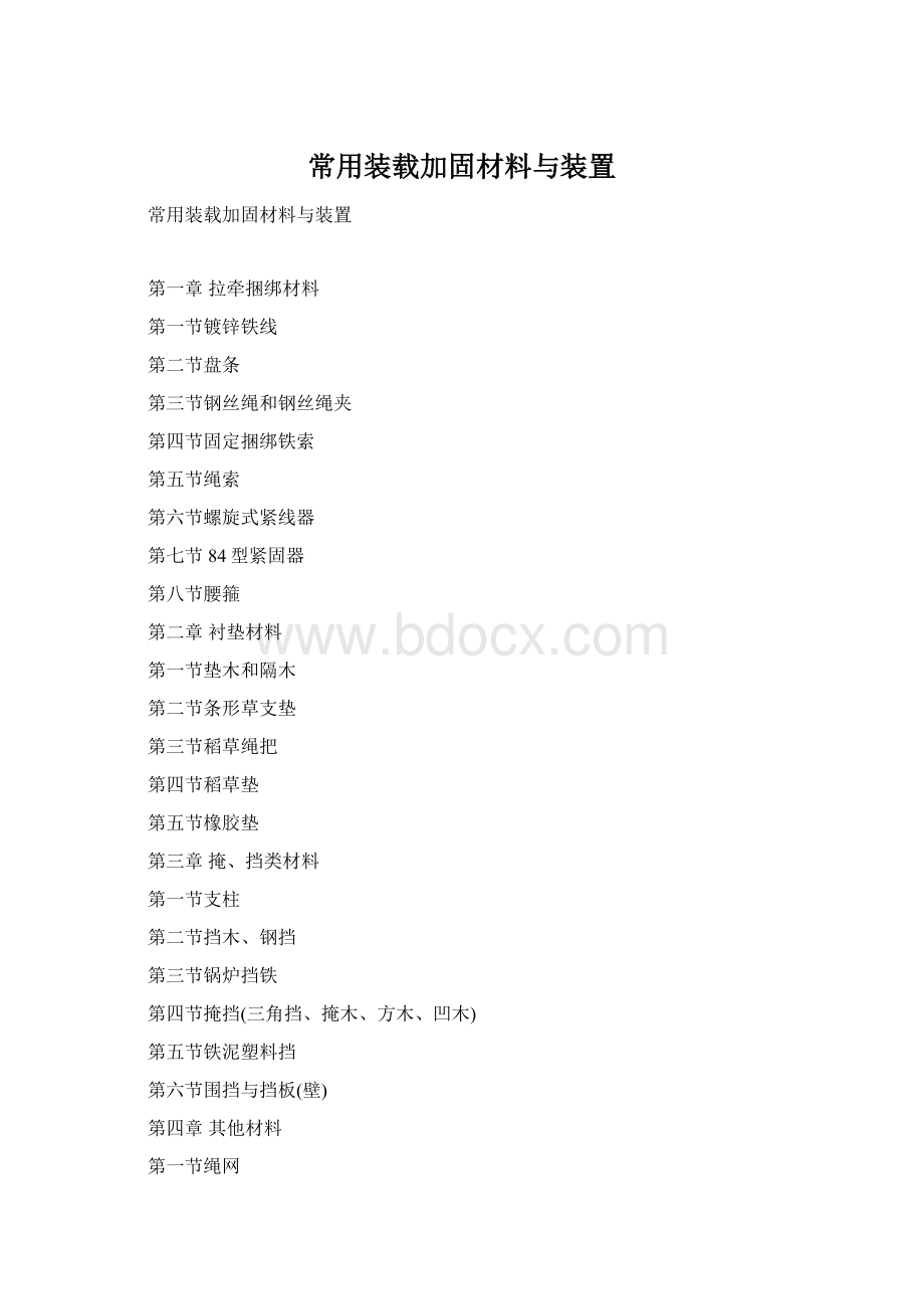 常用装载加固材料与装置Word文件下载.docx_第1页