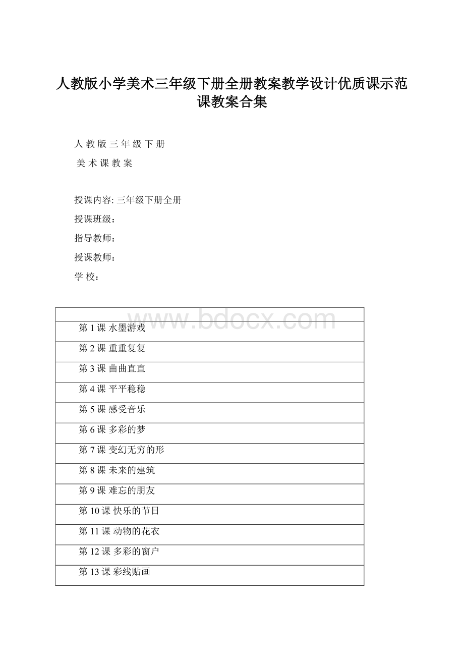 人教版小学美术三年级下册全册教案教学设计优质课示范课教案合集.docx_第1页