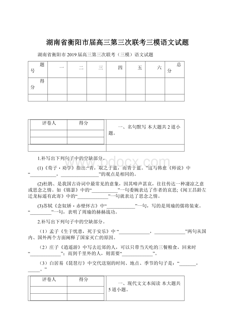 湖南省衡阳市届高三第三次联考三模语文试题.docx_第1页