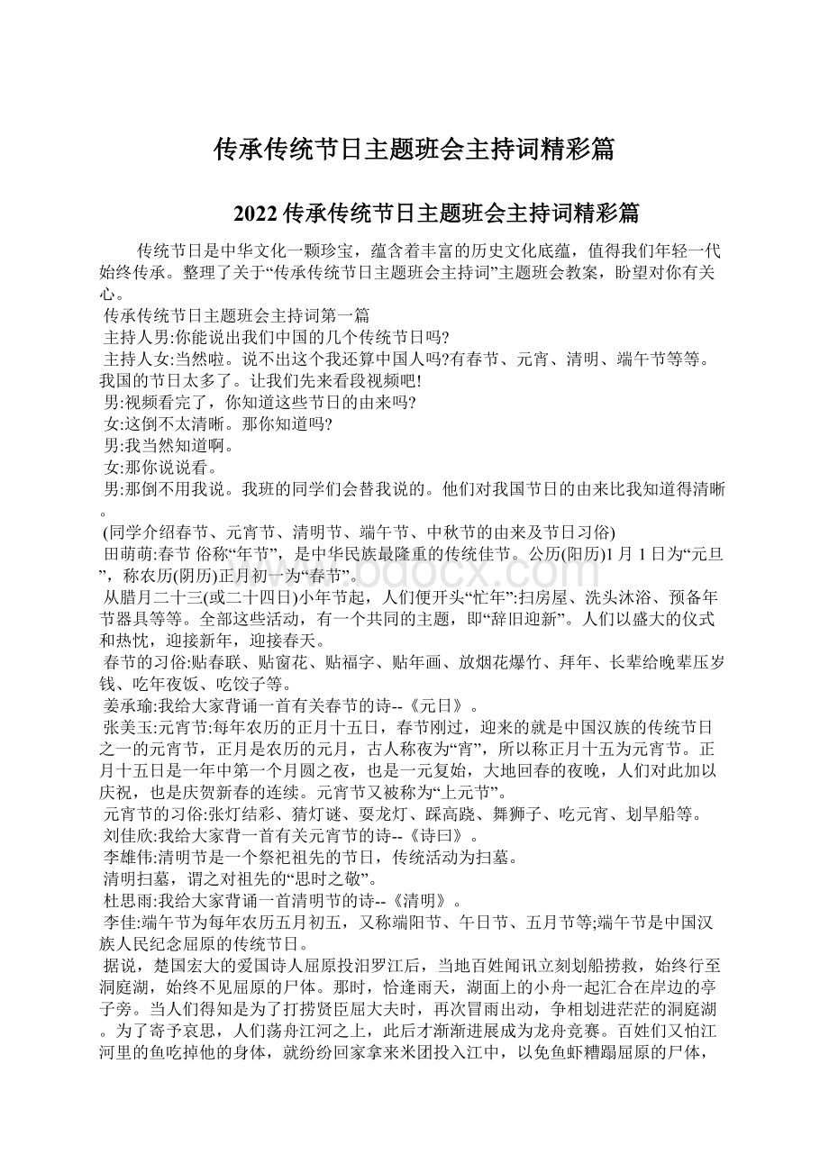 传承传统节日主题班会主持词精彩篇文档格式.docx_第1页