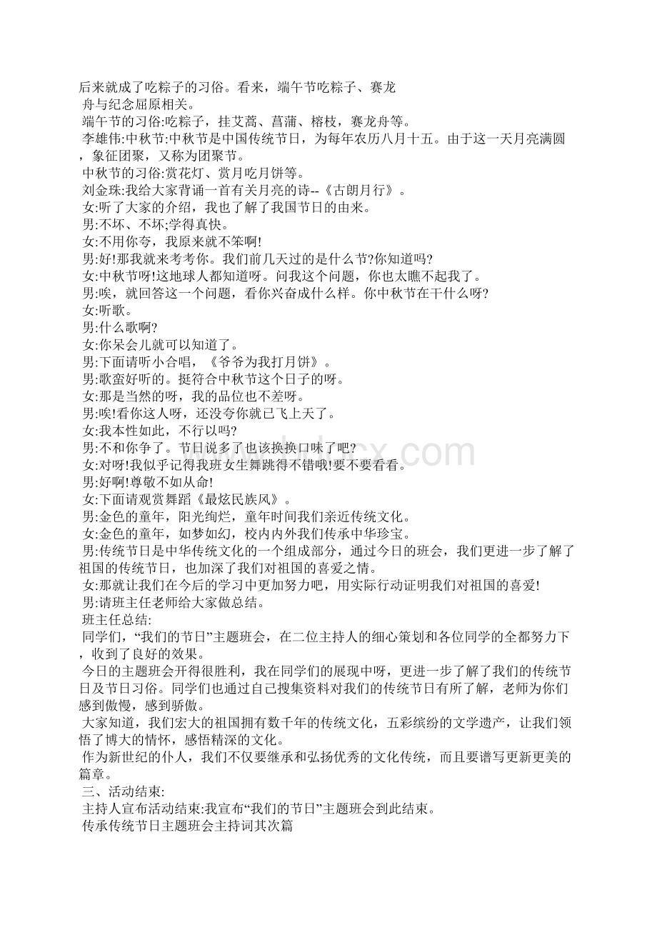 传承传统节日主题班会主持词精彩篇文档格式.docx_第2页