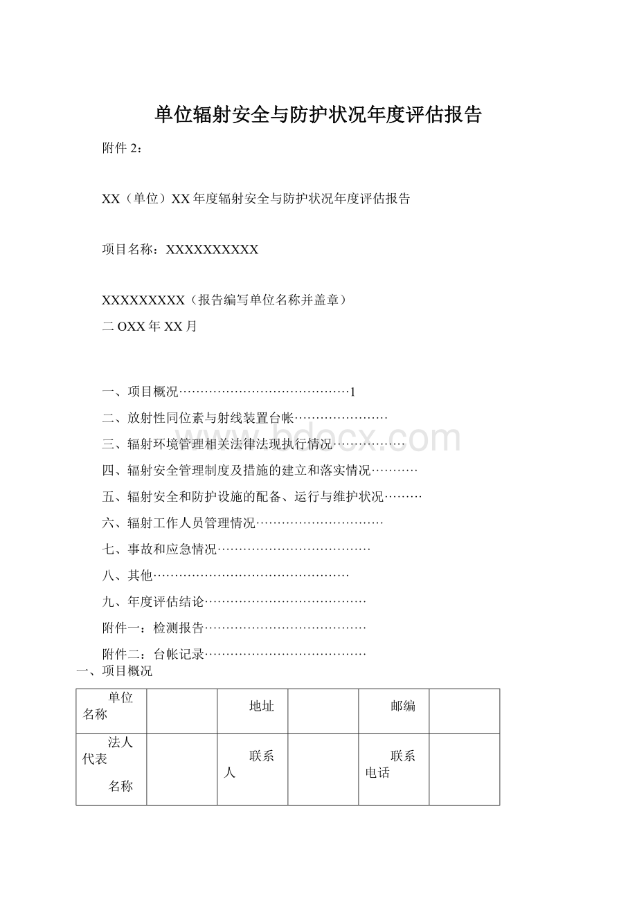 单位辐射安全与防护状况年度评估报告文档格式.docx_第1页