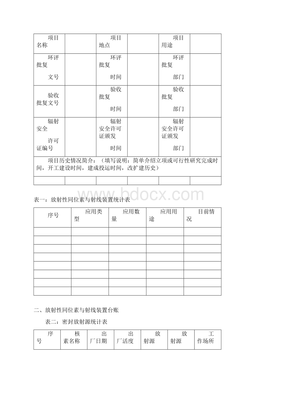 单位辐射安全与防护状况年度评估报告文档格式.docx_第2页