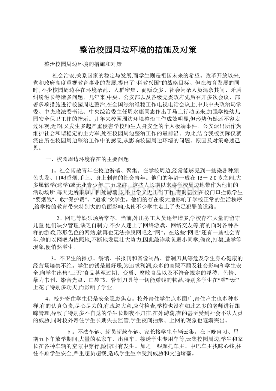 整治校园周边环境的措施及对策Word格式文档下载.docx