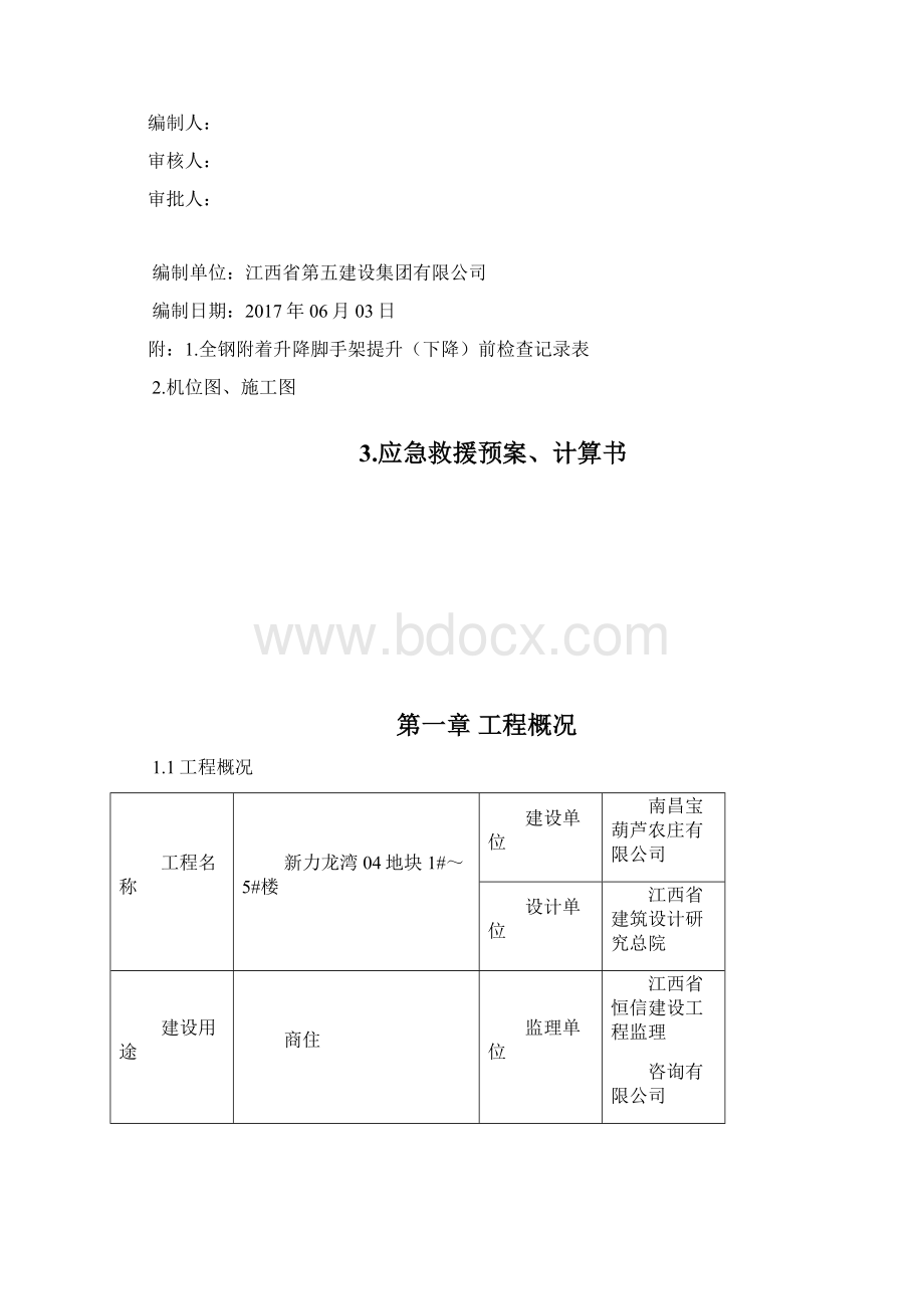 高层建筑全钢附着式升降脚手架爬架施工方案.docx_第2页