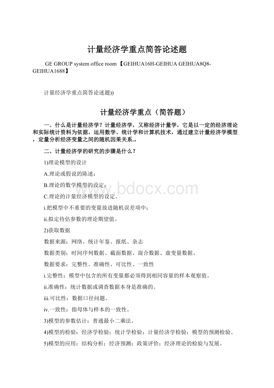 计量经济学重点简答论述题Word格式文档下载.docx