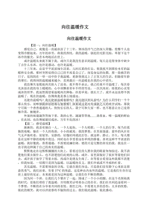 向往温暖作文Word文件下载.docx