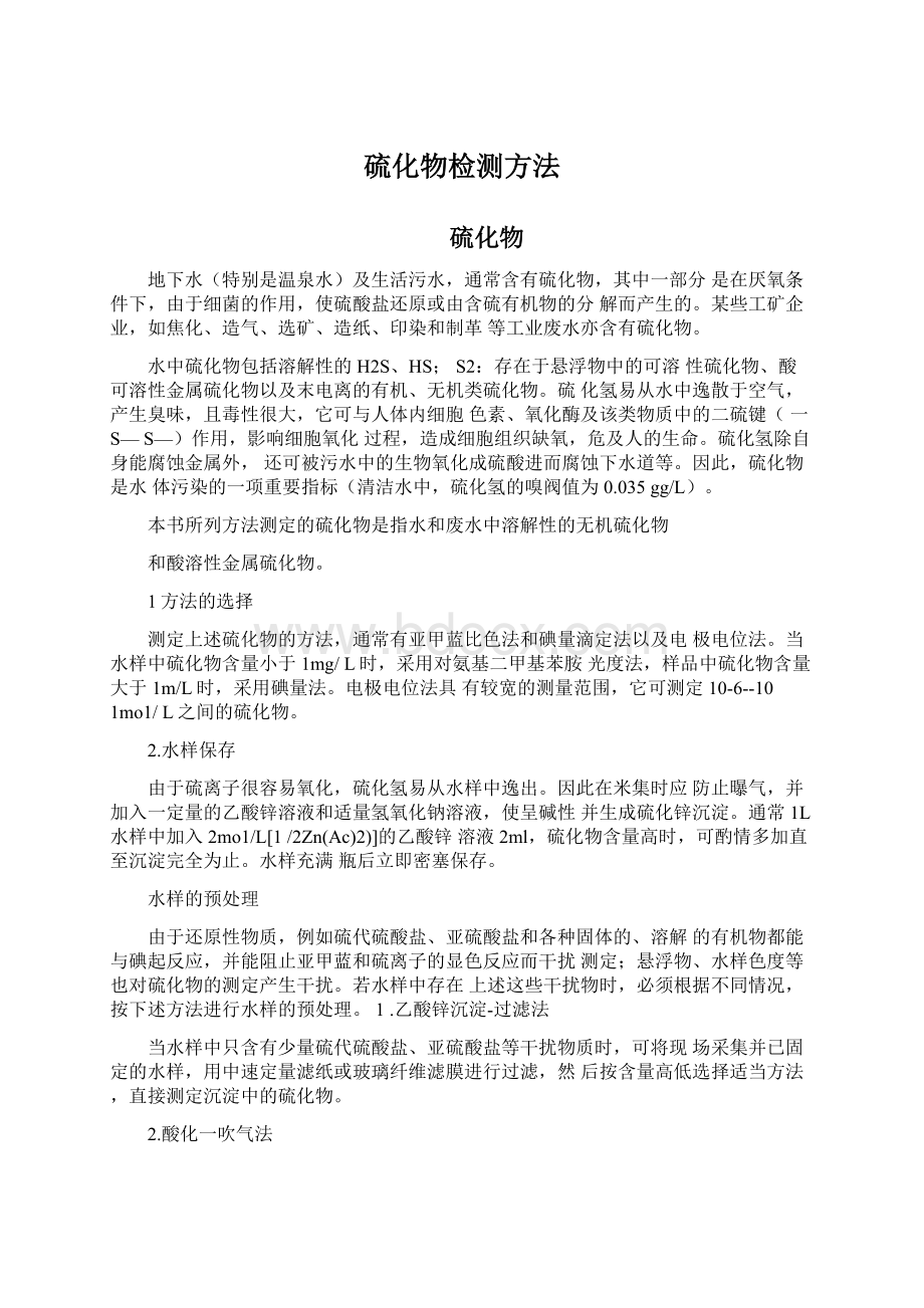 硫化物检测方法Word文档格式.docx_第1页