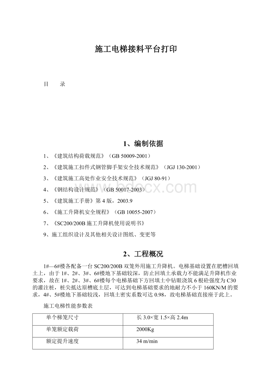 施工电梯接料平台打印.docx_第1页