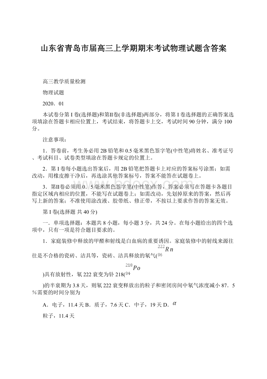 山东省青岛市届高三上学期期末考试物理试题含答案.docx_第1页