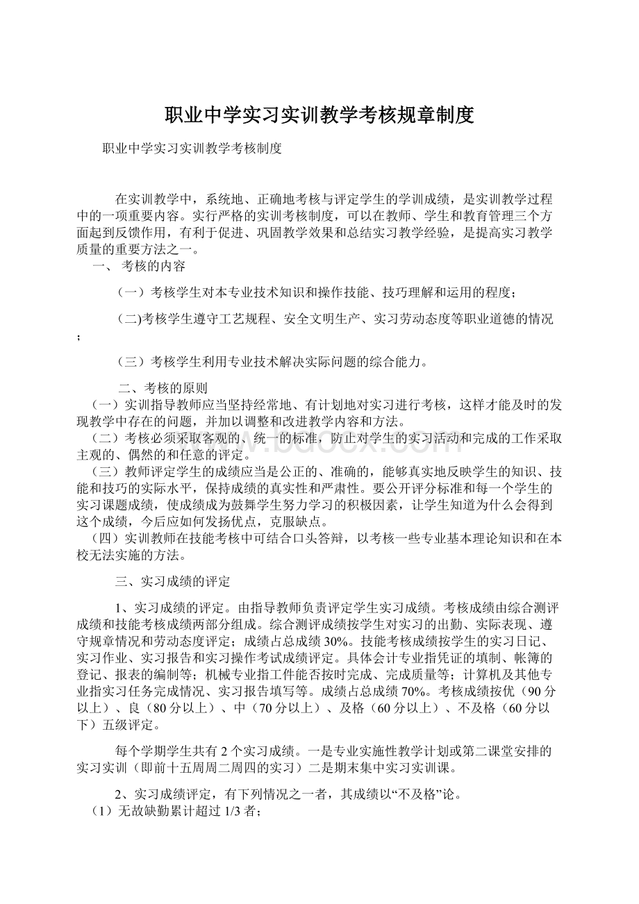 职业中学实习实训教学考核规章制度.docx_第1页