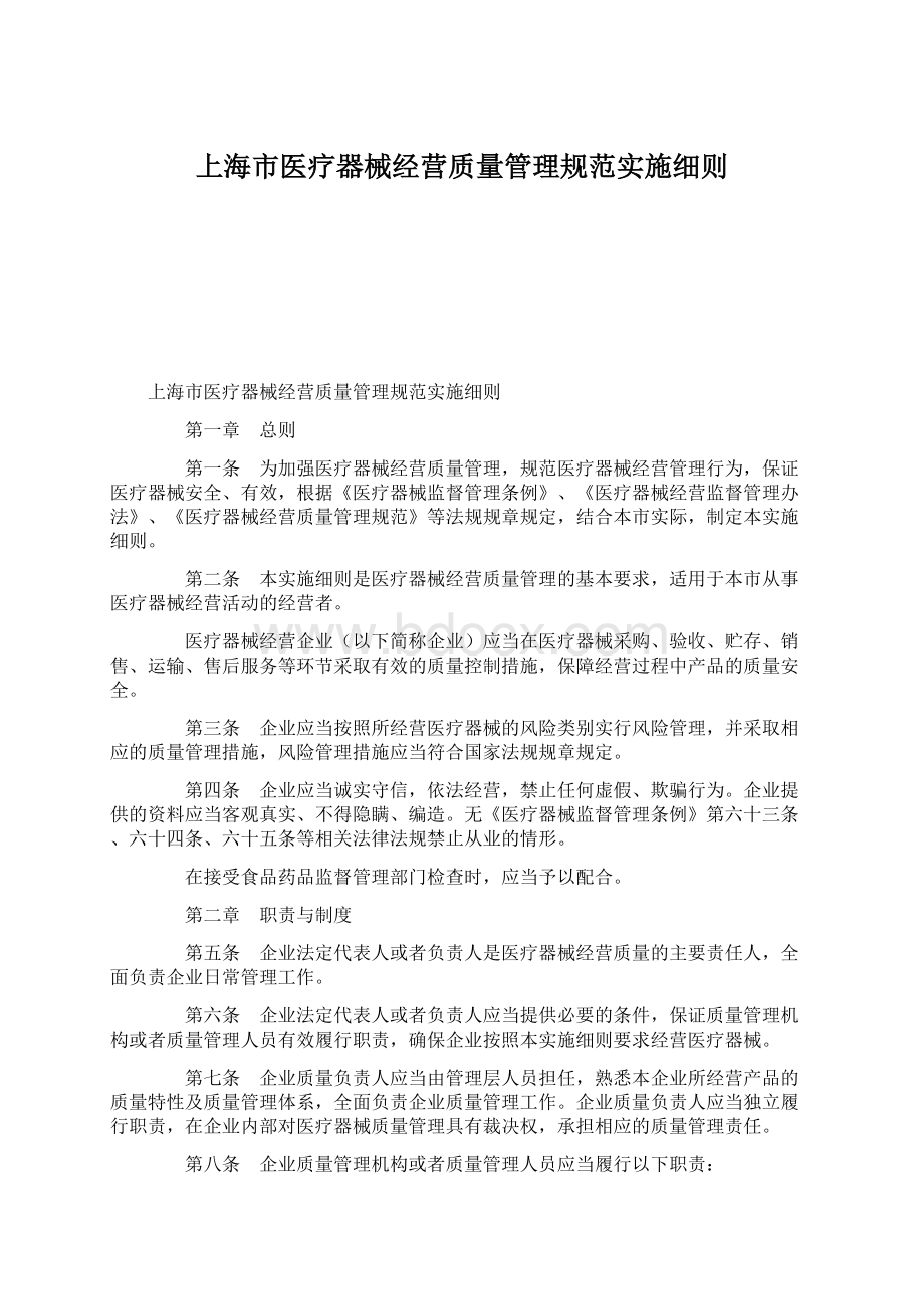 上海市医疗器械经营质量管理规范实施细则Word下载.docx