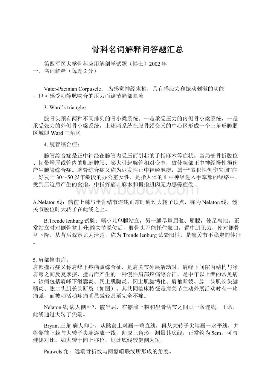 骨科名词解释问答题汇总.docx