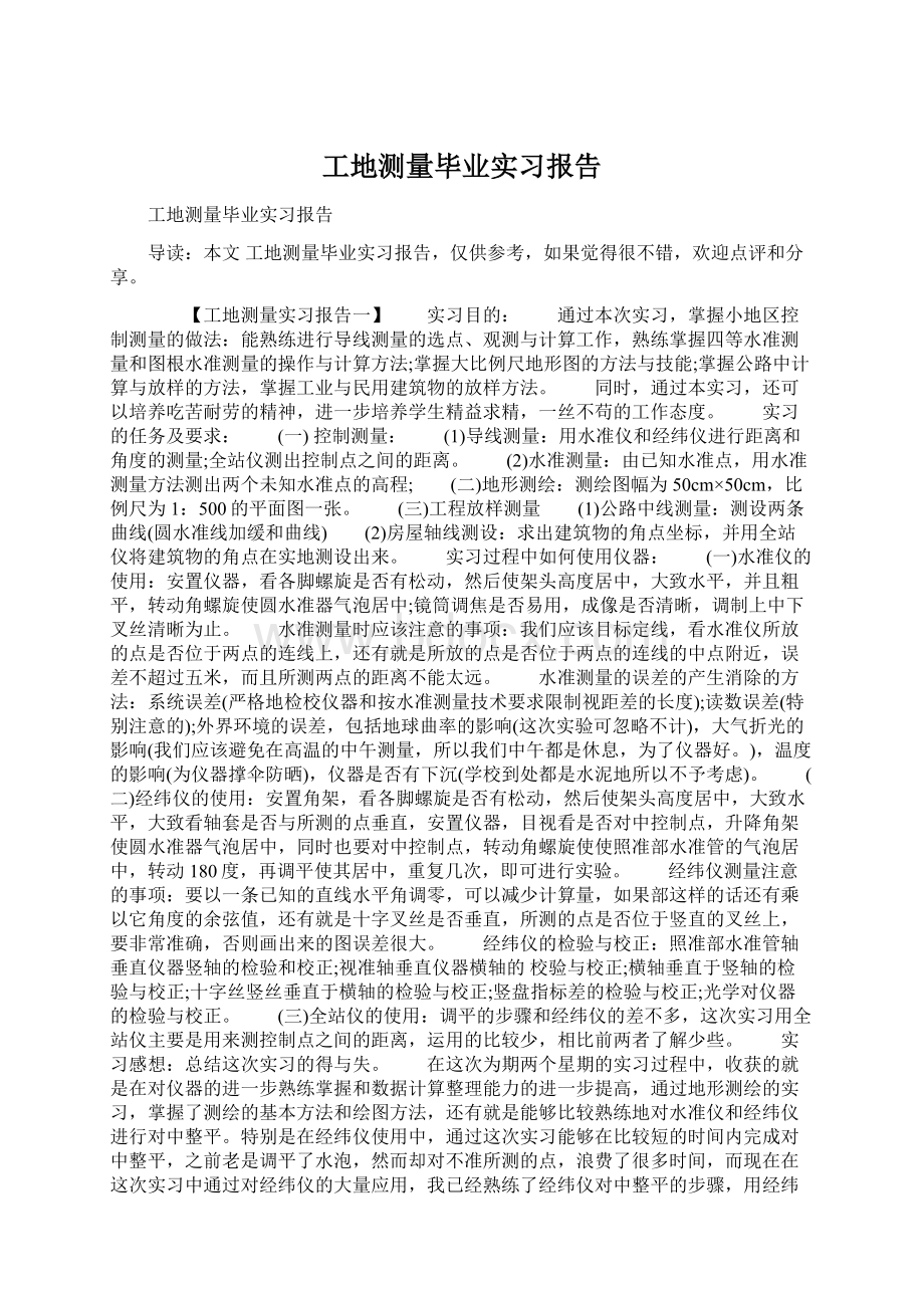 工地测量毕业实习报告文档格式.docx