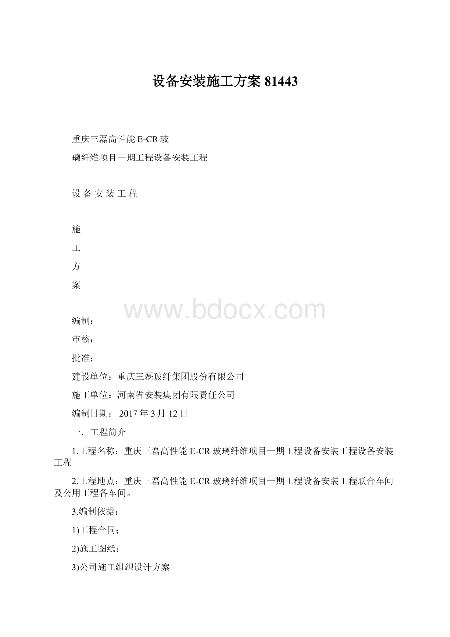 设备安装施工方案81443Word下载.docx_第1页