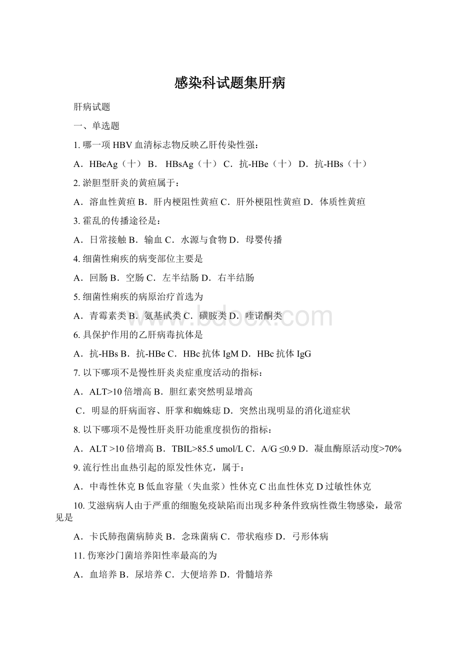 感染科试题集肝病Word格式.docx_第1页