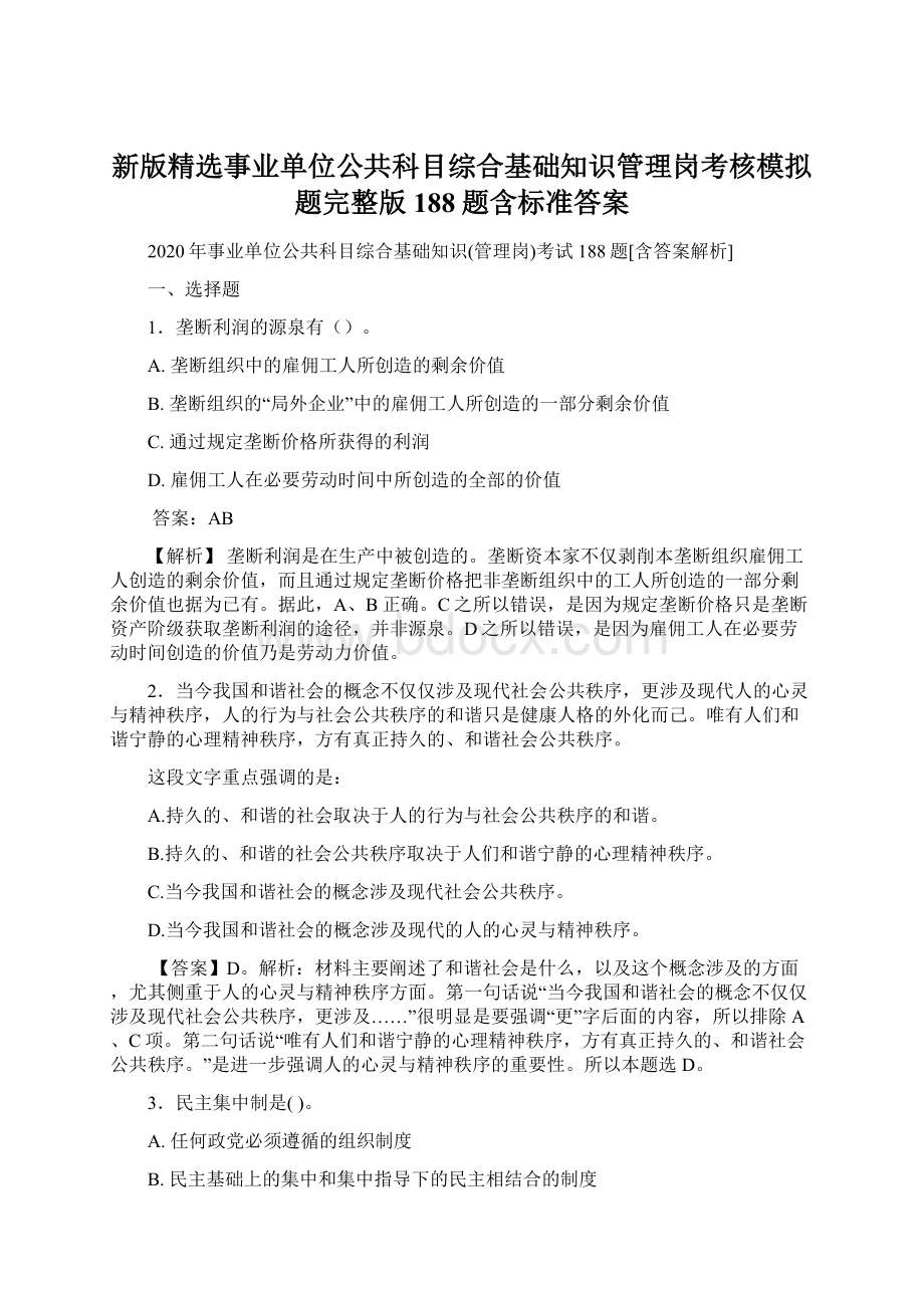 新版精选事业单位公共科目综合基础知识管理岗考核模拟题完整版188题含标准答案Word格式文档下载.docx