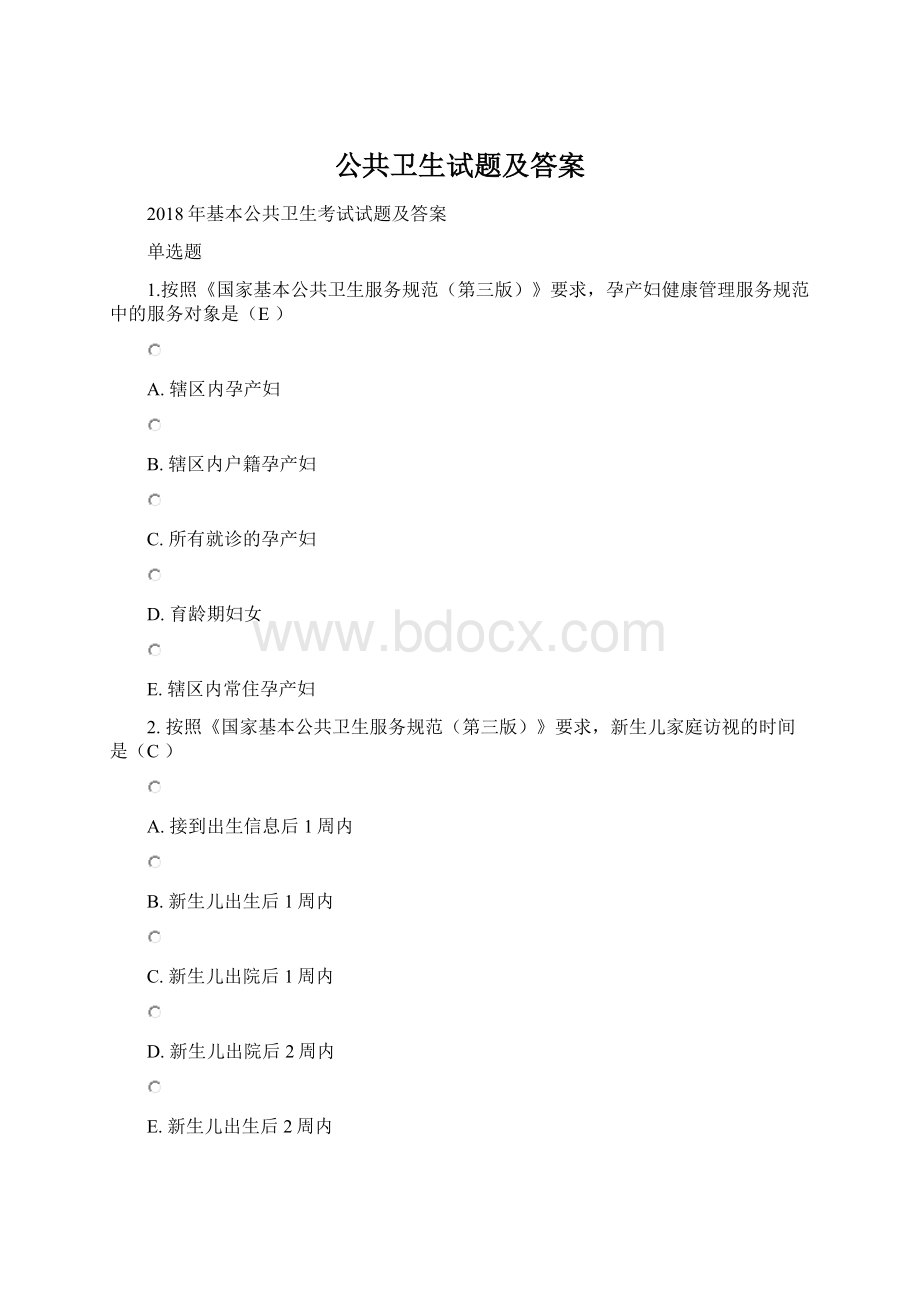 公共卫生试题及答案.docx