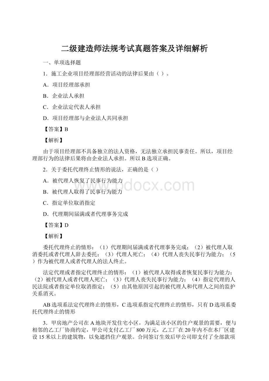 二级建造师法规考试真题答案及详细解析Word文件下载.docx