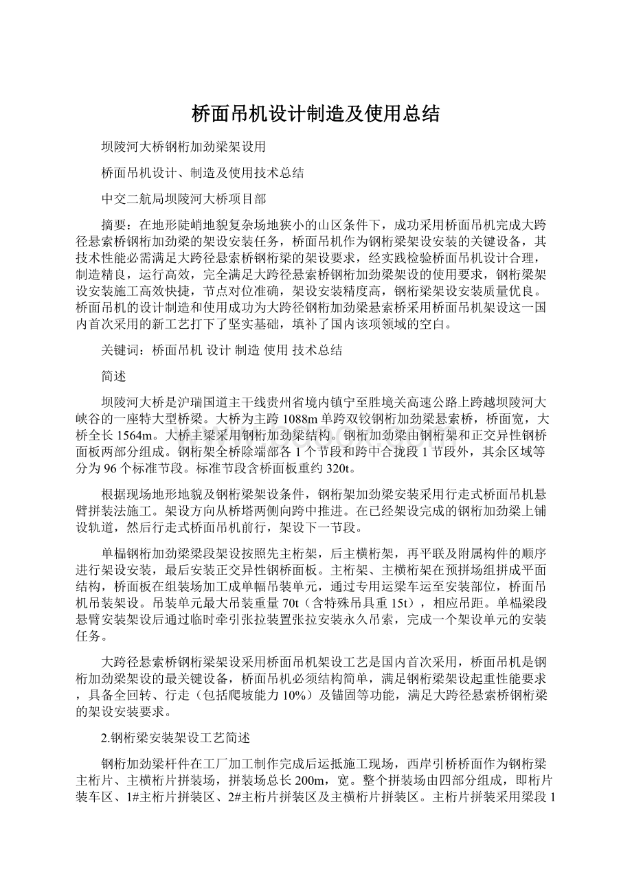 桥面吊机设计制造及使用总结Word格式文档下载.docx_第1页