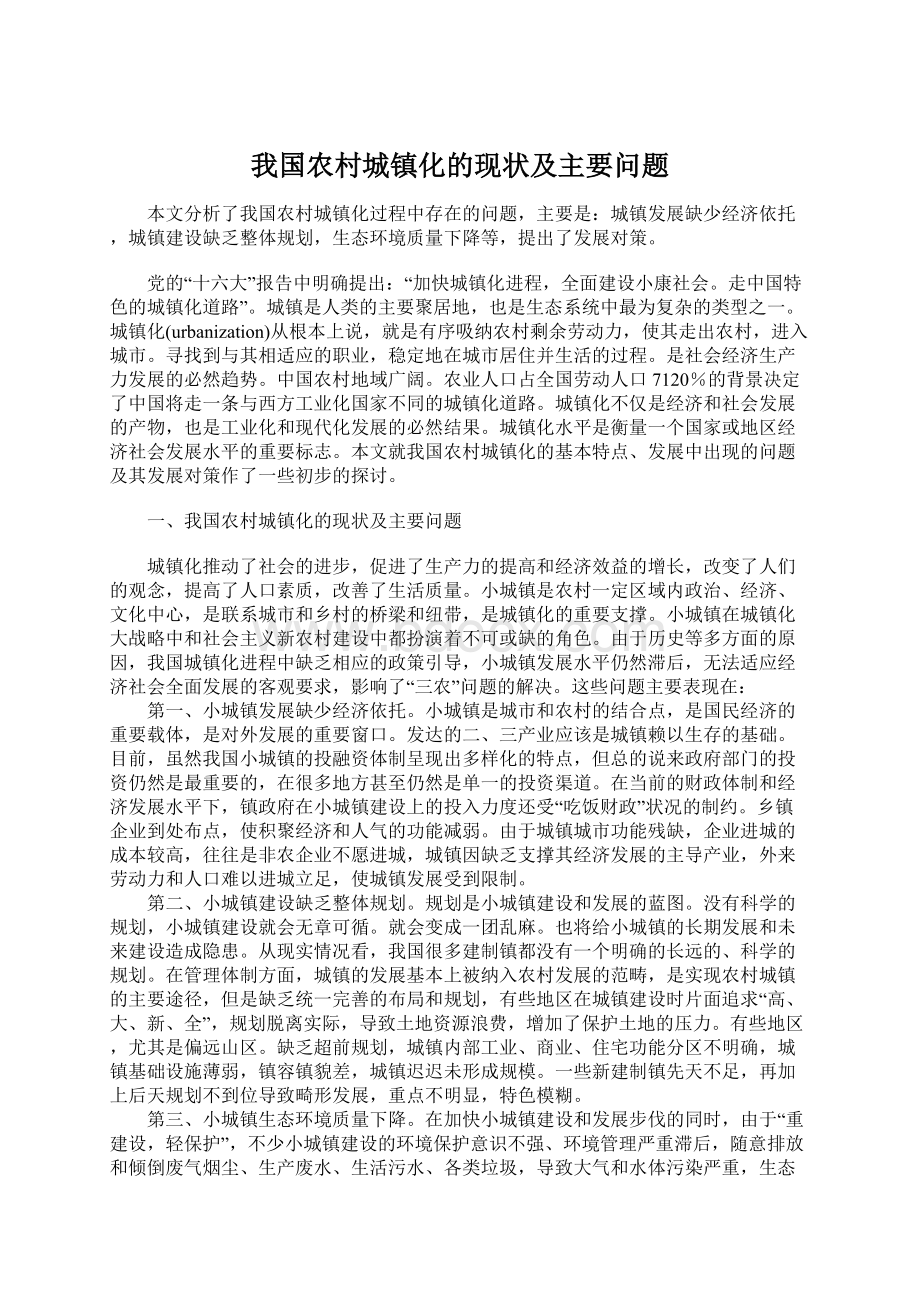 我国农村城镇化的现状及主要问题Word文档格式.docx