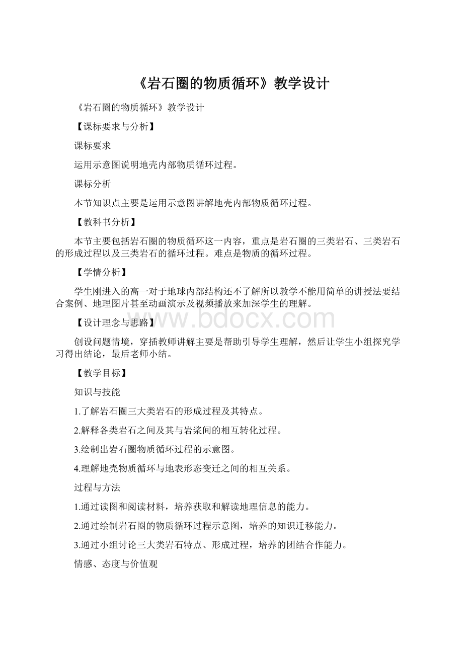 《岩石圈的物质循环》教学设计.docx