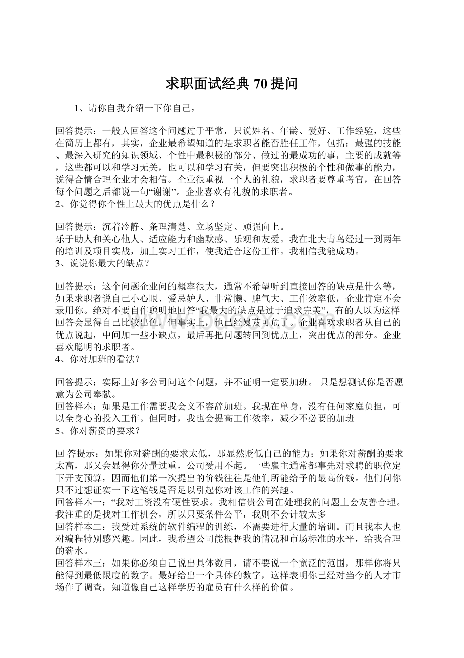 求职面试经典70提问Word文档下载推荐.docx