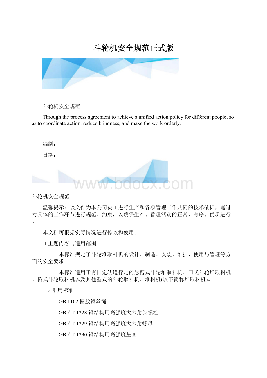 斗轮机安全规范正式版.docx_第1页