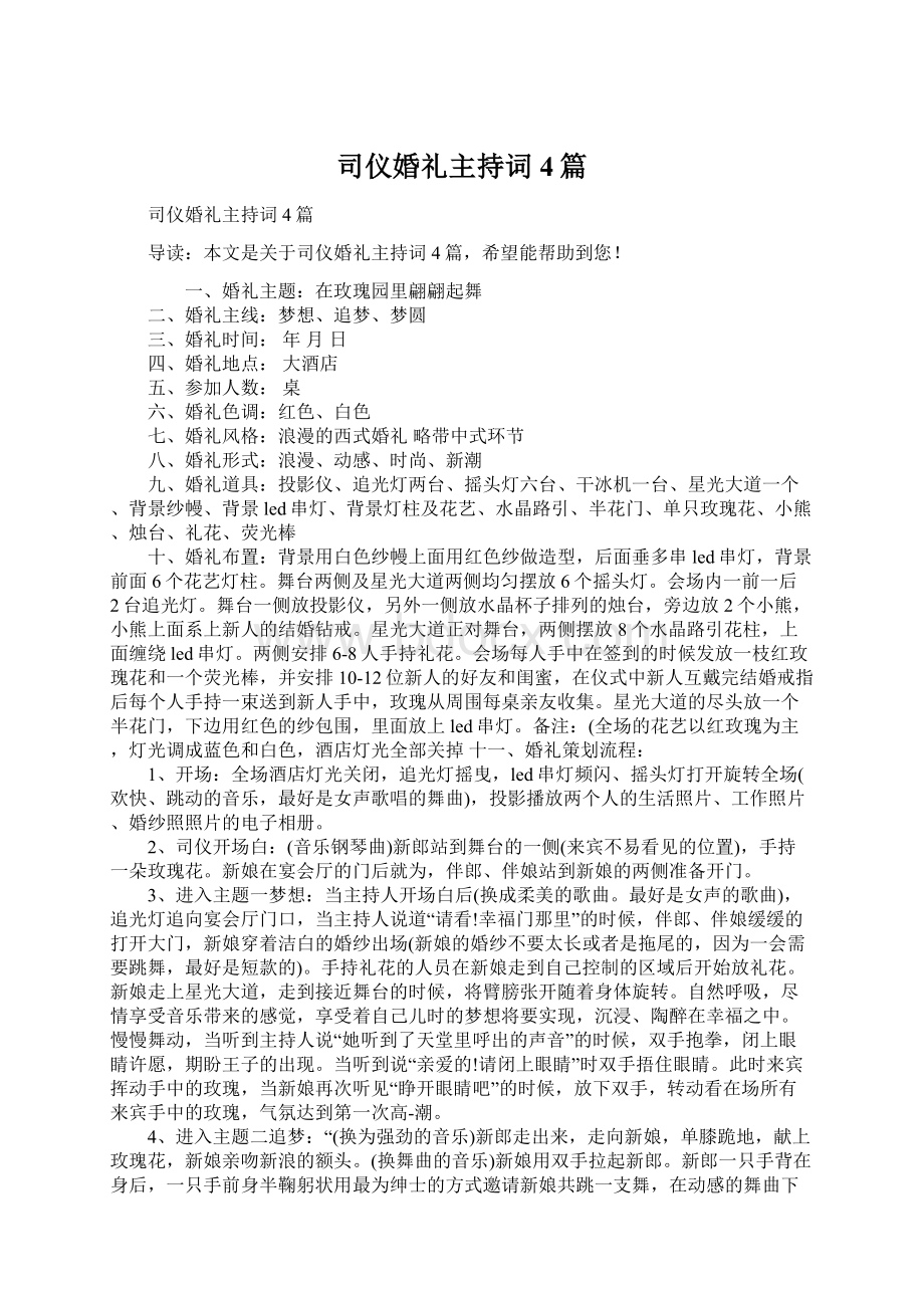 司仪婚礼主持词4篇.docx_第1页