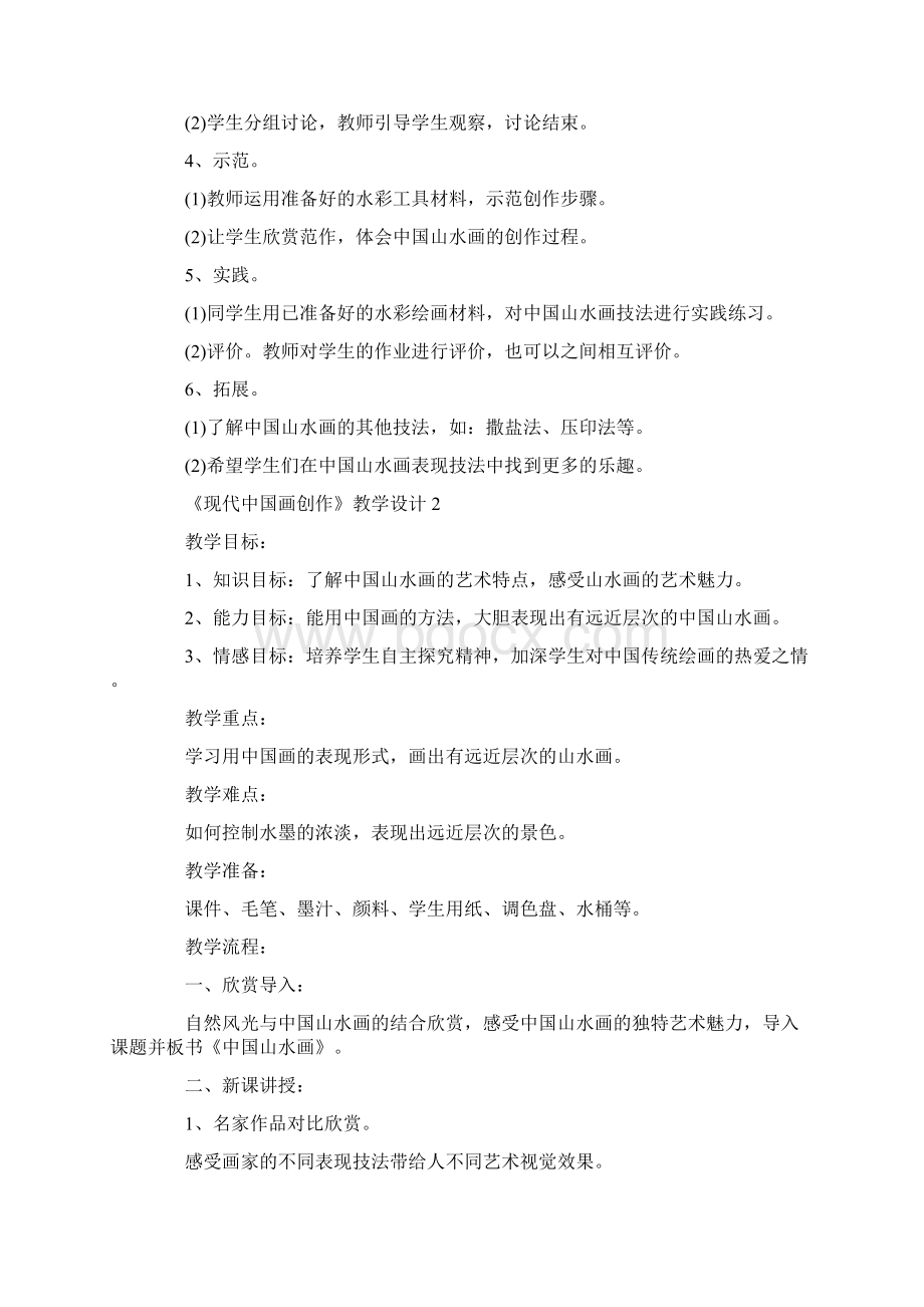 《现代中国画创作》教学设计.docx_第2页