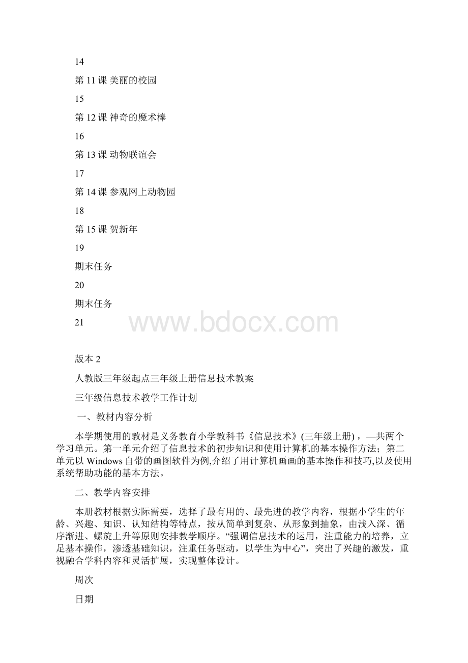 人教版小学三年级上册信息技术教学计划及教案.docx_第3页