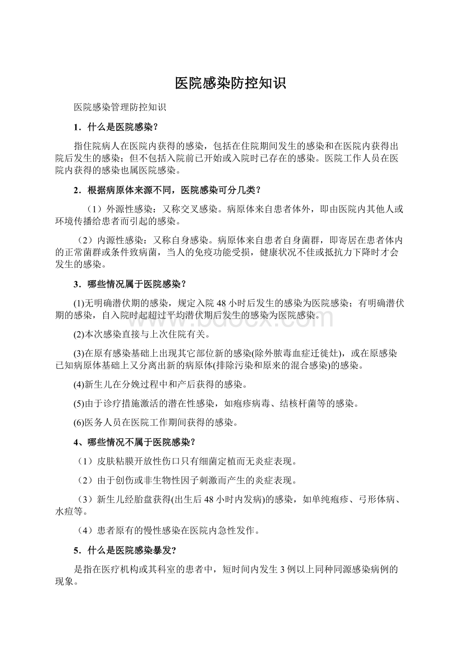 医院感染防控知识Word下载.docx