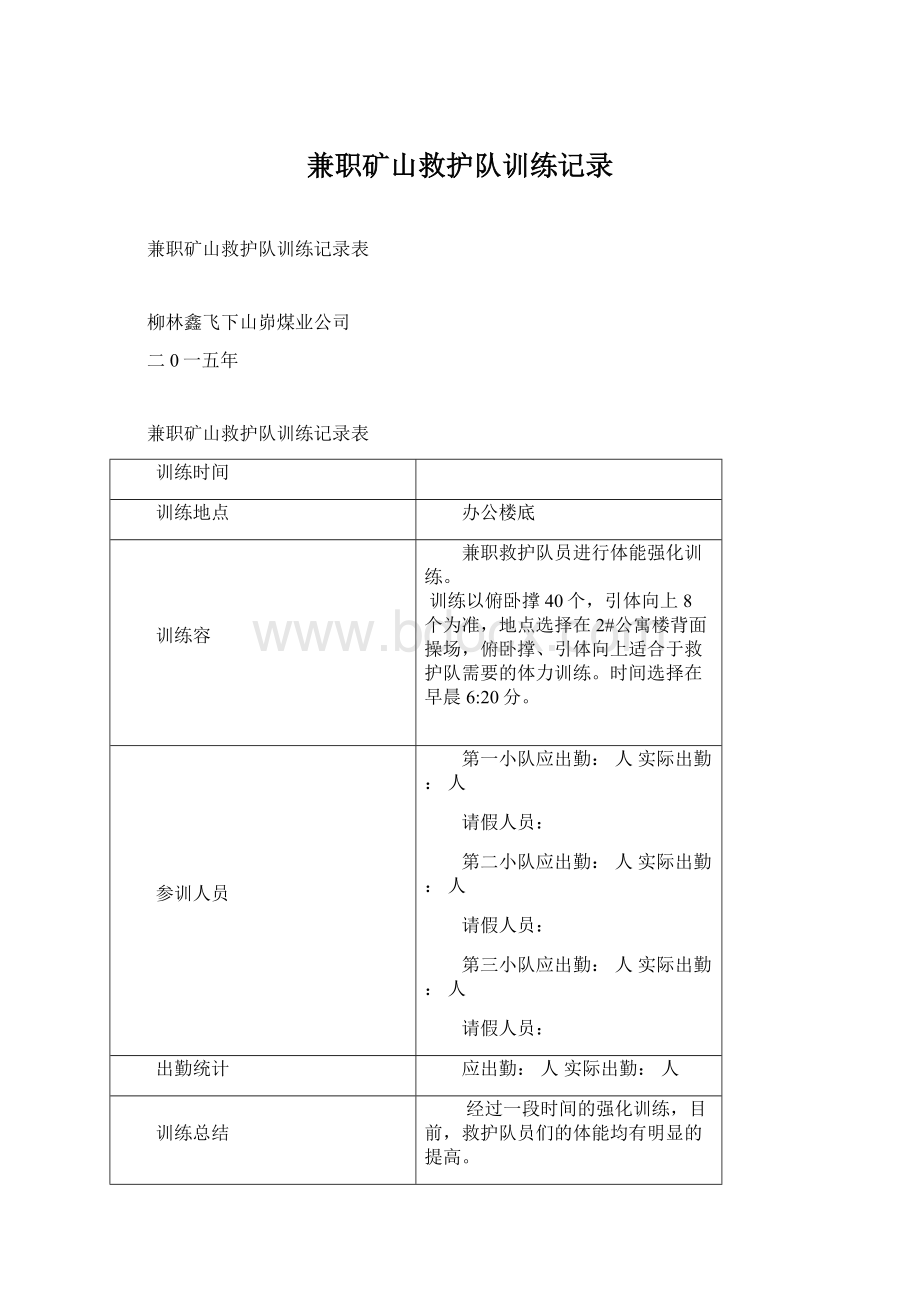 兼职矿山救护队训练记录Word格式.docx_第1页