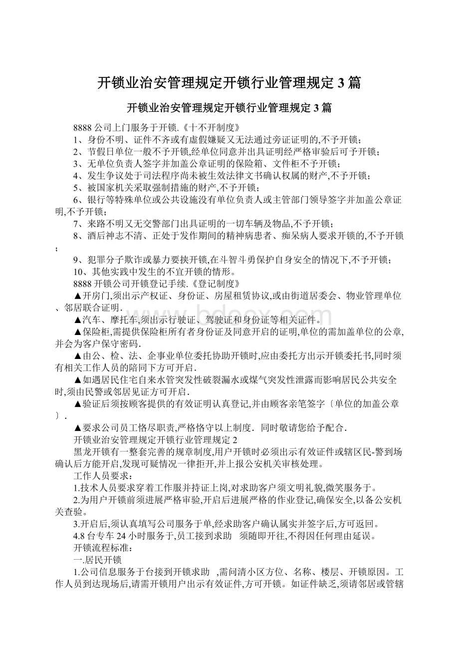 开锁业治安管理规定开锁行业管理规定3篇Word下载.docx