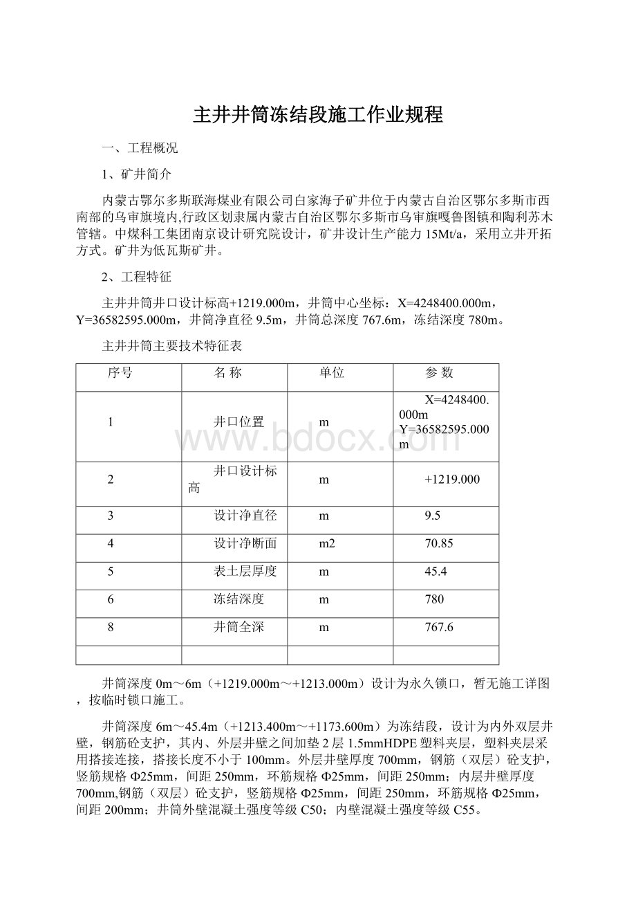 主井井筒冻结段施工作业规程.docx