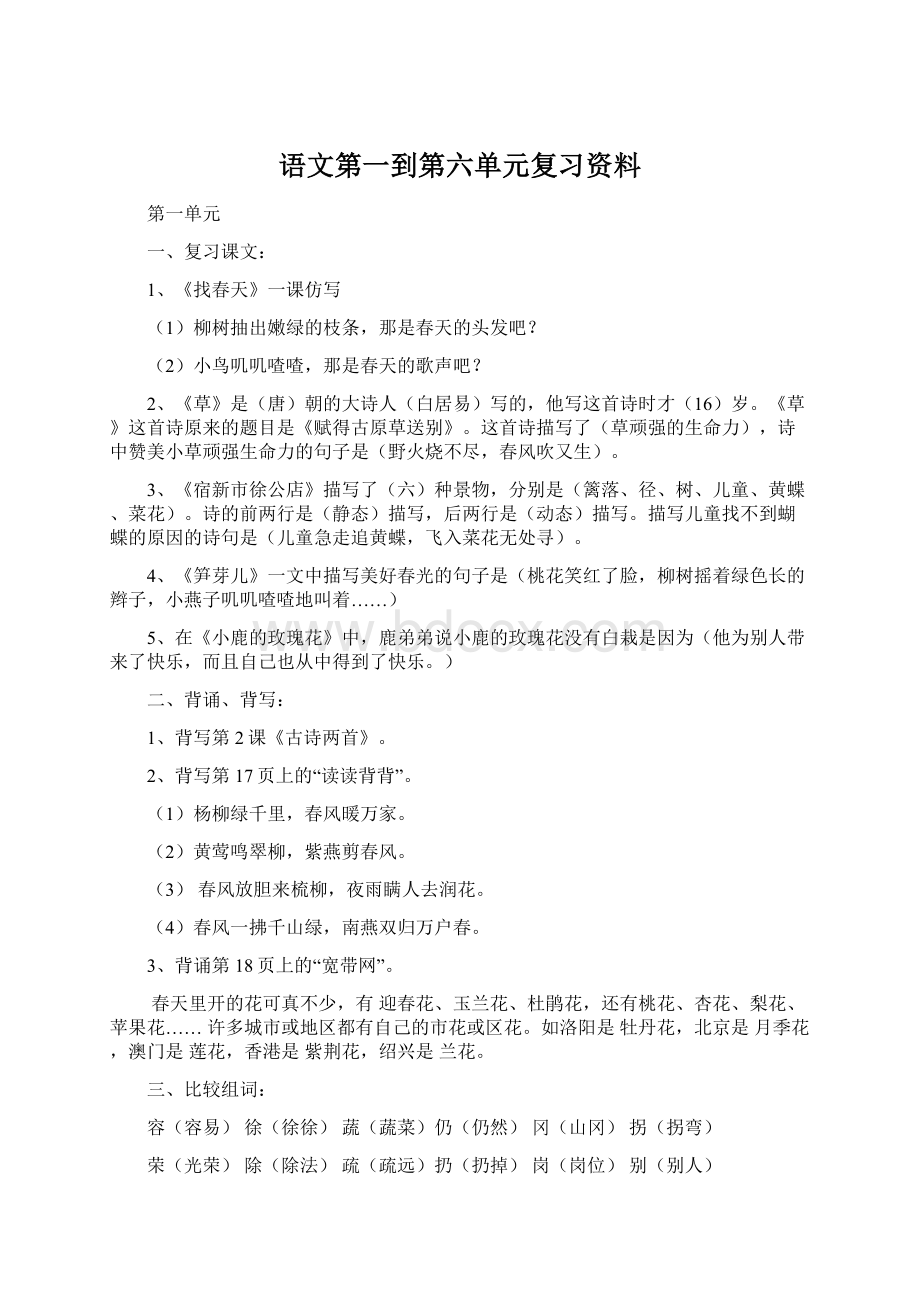 语文第一到第六单元复习资料Word文件下载.docx_第1页