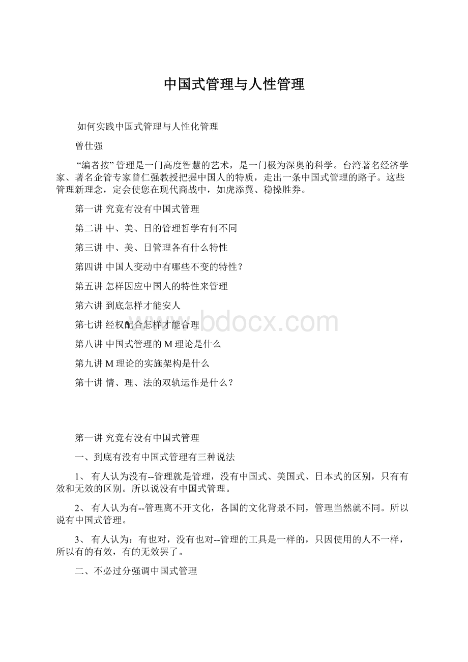 中国式管理与人性管理Word格式文档下载.docx