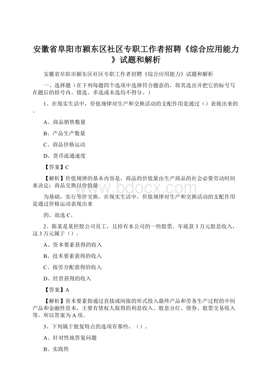 安徽省阜阳市颍东区社区专职工作者招聘《综合应用能力》试题和解析Word下载.docx