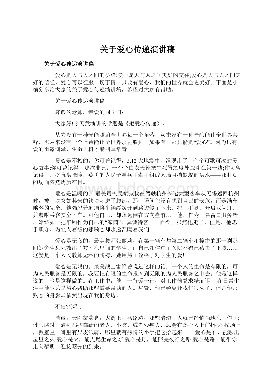 关于爱心传递演讲稿Word格式.docx_第1页