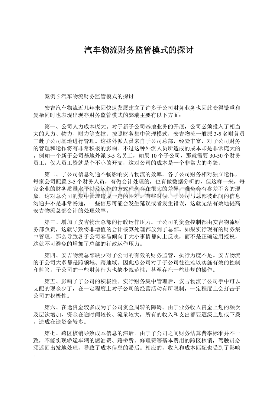 汽车物流财务监管模式的探讨.docx